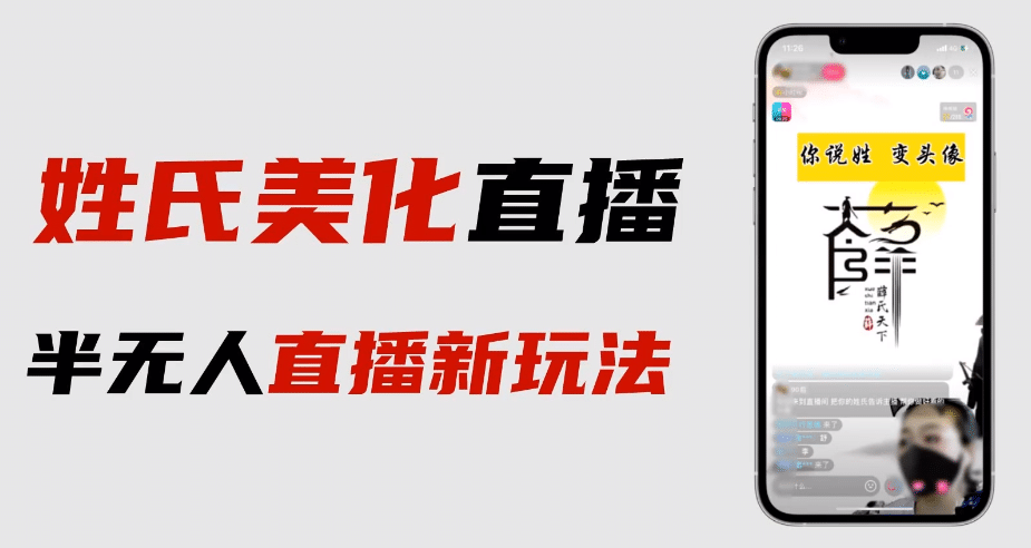 最新抖音姓氏logo半无人直播详细教程+素材及变现六月网创-网创项目资源站-副业项目-创业项目-搞钱项目六月网创