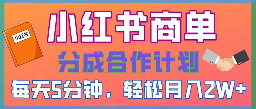 2025副业黑马曝光!0门槛小红书项目,小白也能轻松月入2万+六月网创-网创项目资源站-副业项目-创业项目-搞钱项目六月网创
