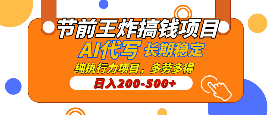 AI代写,纯执行力的项目,日入200-500+,灵活接单,多劳多得,稳定长期持久项目六月网创-网创项目资源站-副业项目-创业项目-搞钱项目六月网创