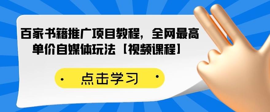 百家书籍推广项目教程，全网最高单价自媒体玩法【视频课程】六月网创-网创项目资源站-副业项目-创业项目-搞钱项目六月网创