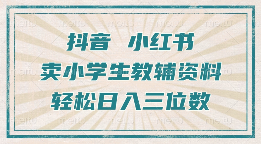 抖音小红书卖小学生教辅资料,一个月利润1W+,操作简单,小白也能轻松日入3位数六月网创-网创项目资源站-副业项目-创业项目-搞钱项目六月网创