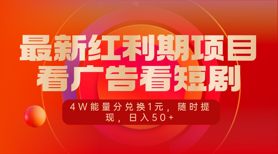 最新红利期项目，看广告看短剧，4W能量分兑换1元，随时提现，日入50+六月网创-网创项目资源站-副业项目-创业项目-搞钱项目六月网创