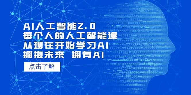 AI人工智能2.0:每个人的人工智能课:从现在开始学习AI(4月13更新)六月网创-网创项目资源站-副业项目-创业项目-搞钱项目六月网创