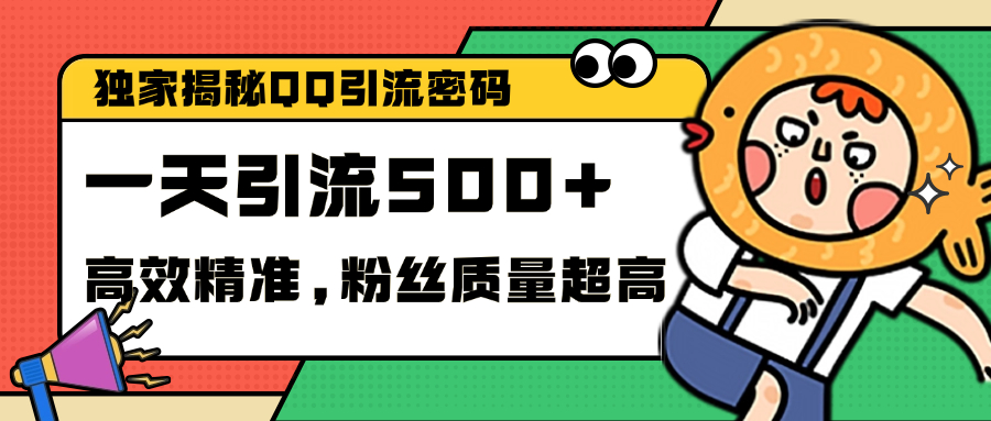 独家解密QQ里的引流密码,高效精准,实测单日加500+创业粉六月网创-网创项目资源站-副业项目-创业项目-搞钱项目六月网创