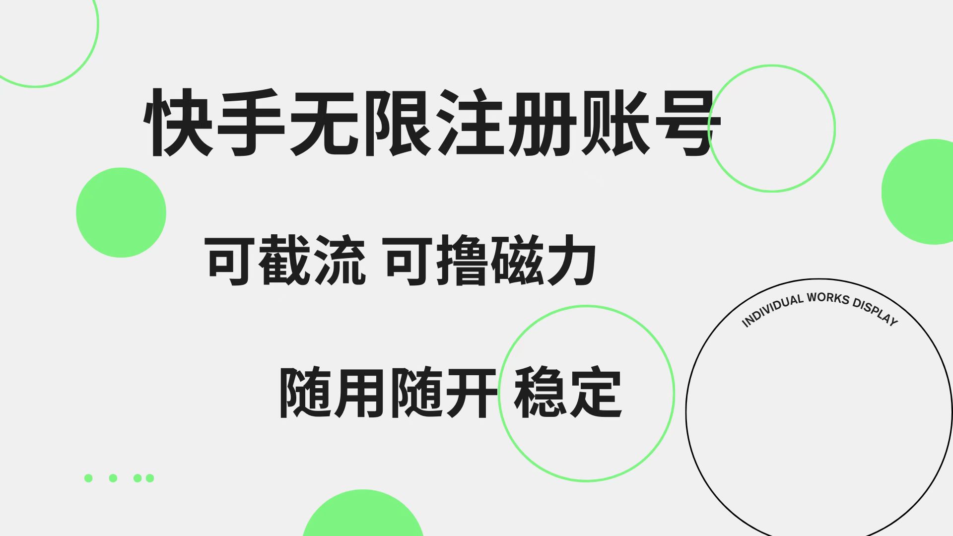 快手无限注册账号  可无限截流 可撸磁力 随用随开  稳定六月网创-网创项目资源站-副业项目-创业项目-搞钱项目六月网创