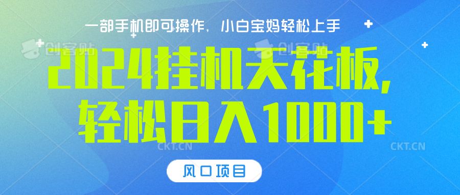 2024挂机天花板,轻松日入1000+,一部手机可操作,风口项目,可放大矩阵六月网创-网创项目资源站-副业项目-创业项目-搞钱项目六月网创