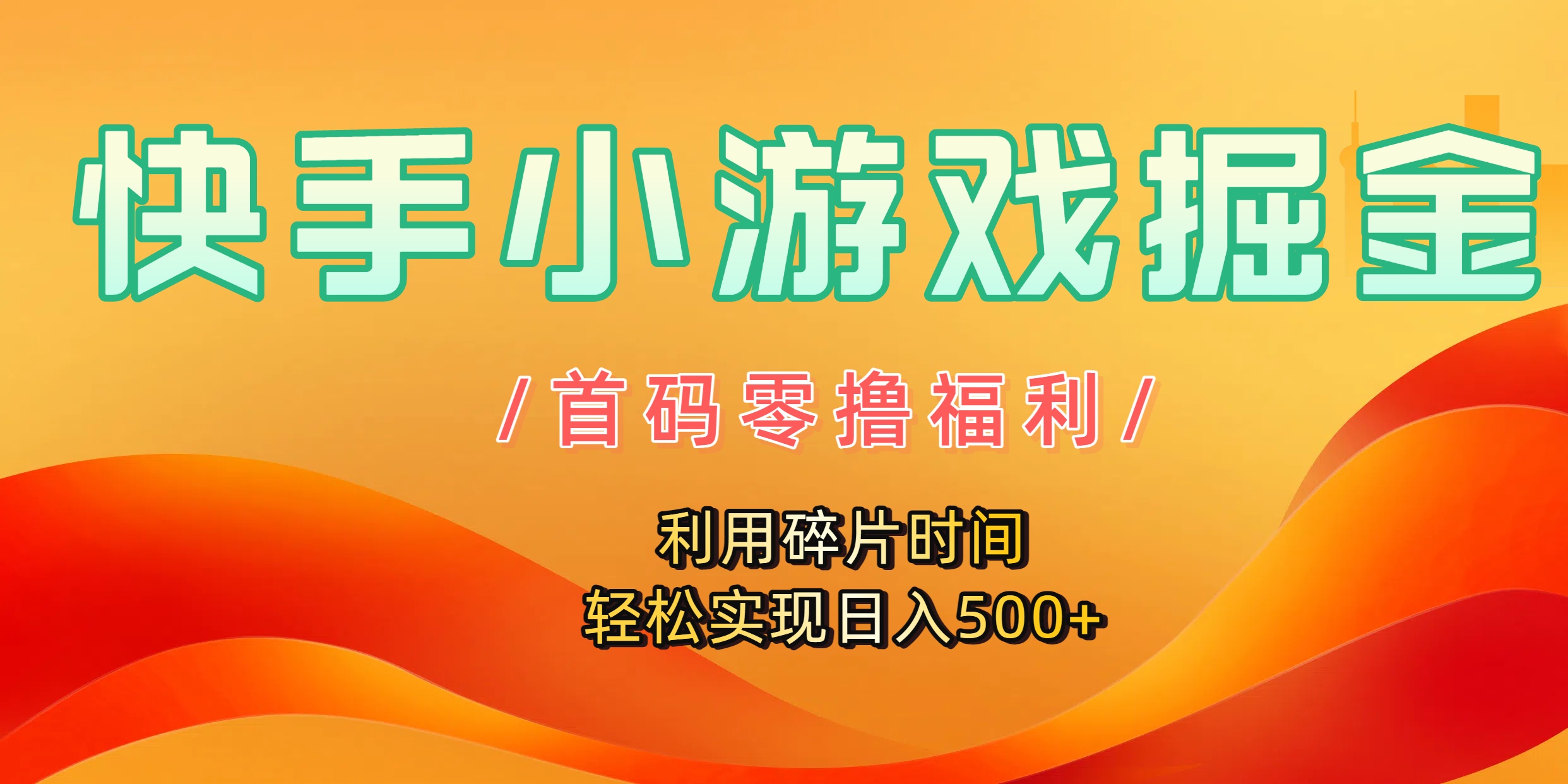 快手小游戏掘金,首码零撸福利!利用碎片时间,轻松实现日入500+六月网创-网创项目资源站-副业项目-创业项目-搞钱项目六月网创