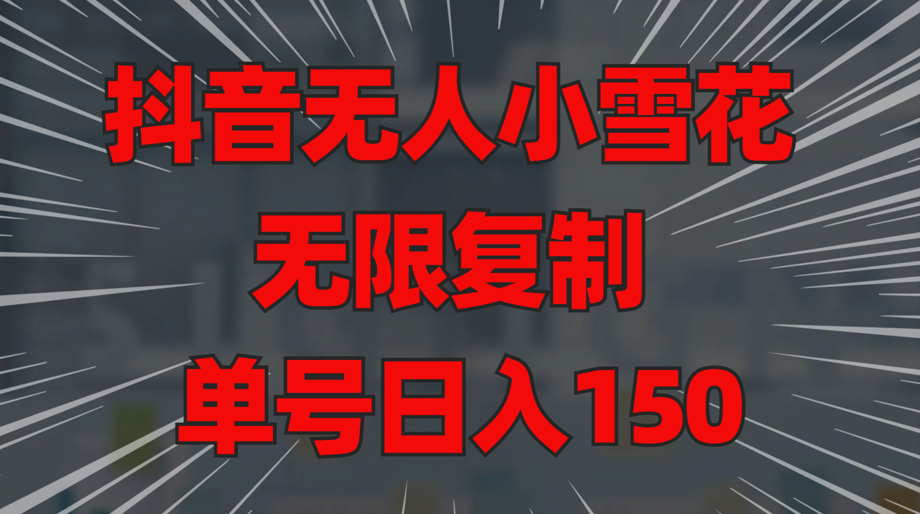 抖音无人小雪花 无限复制 单号日入150六月网创-网创项目资源站-副业项目-创业项目-搞钱项目六月网创