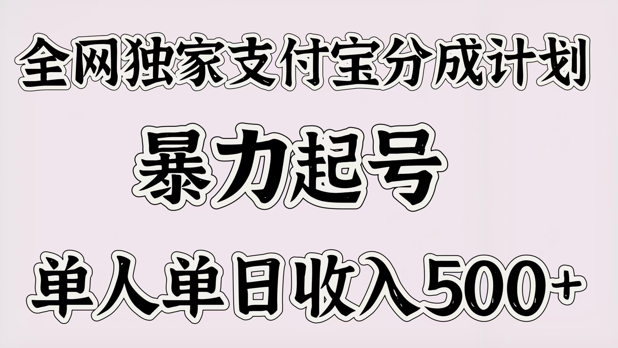 全网独家支付宝分成计划,暴力起号,单人单日收入500+六月网创-网创项目资源站-副业项目-创业项目-搞钱项目六月网创