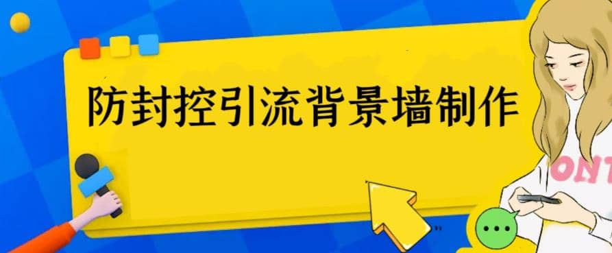 外面收费128防封控引流背景墙制作教程，火爆圈子里的三大防封控引流神器六月网创-网创项目资源站-副业项目-创业项目-搞钱项目六月网创