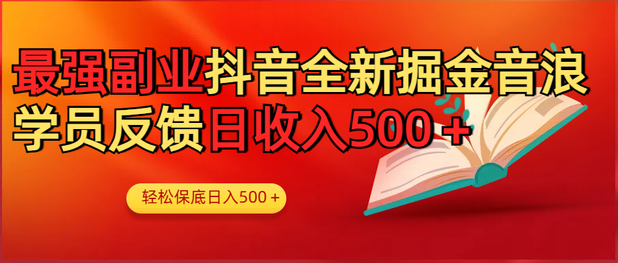 最强副业!抖音轻松撸音浪玩法学员反馈每日轻松1000+六月网创-网创项目资源站-副业项目-创业项目-搞钱项目六月网创