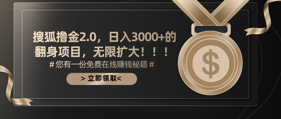 搜狐撸金2.0，日入3000+，可无限扩大的翻身项目。六月网创-网创项目资源站-副业项目-创业项目-搞钱项目六月网创