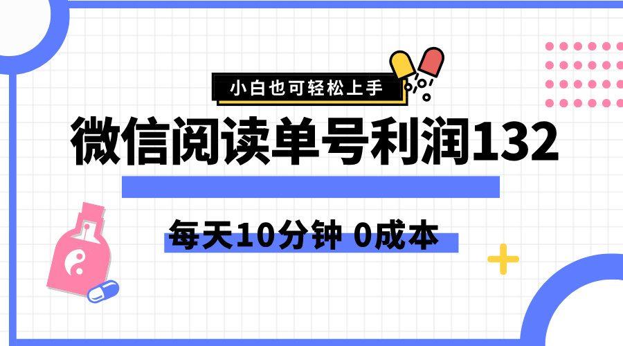 最新微信阅读玩法，每天5-10分钟，单号纯利润132，简单0成本，小白轻松上手六月网创-网创项目资源站-副业项目-创业项目-搞钱项目六月网创