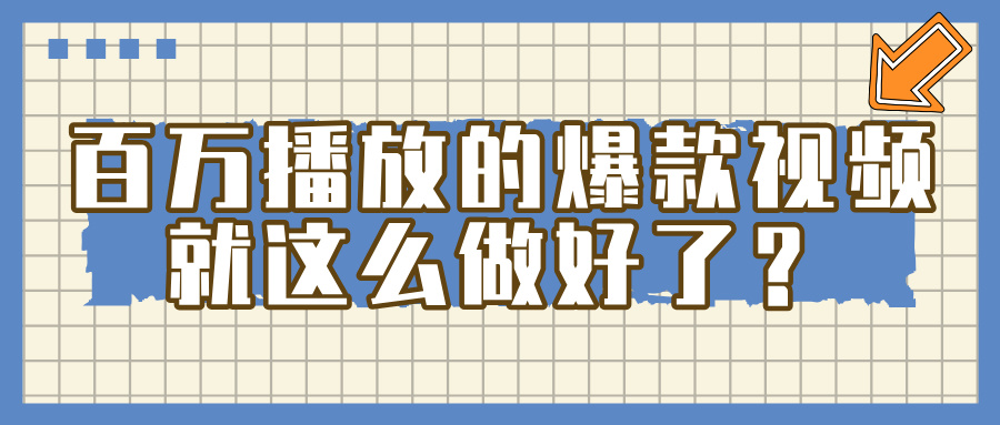 百万播放的爆款 视频 , 就 这 么 简 单 做好了?六月网创-网创项目资源站-副业项目-创业项目-搞钱项目六月网创