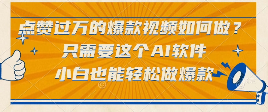 只需要这个AI软件,点赞过万的爆款视频如何做?小白也能轻松做爆款六月网创-网创项目资源站-副业项目-创业项目-搞钱项目六月网创
