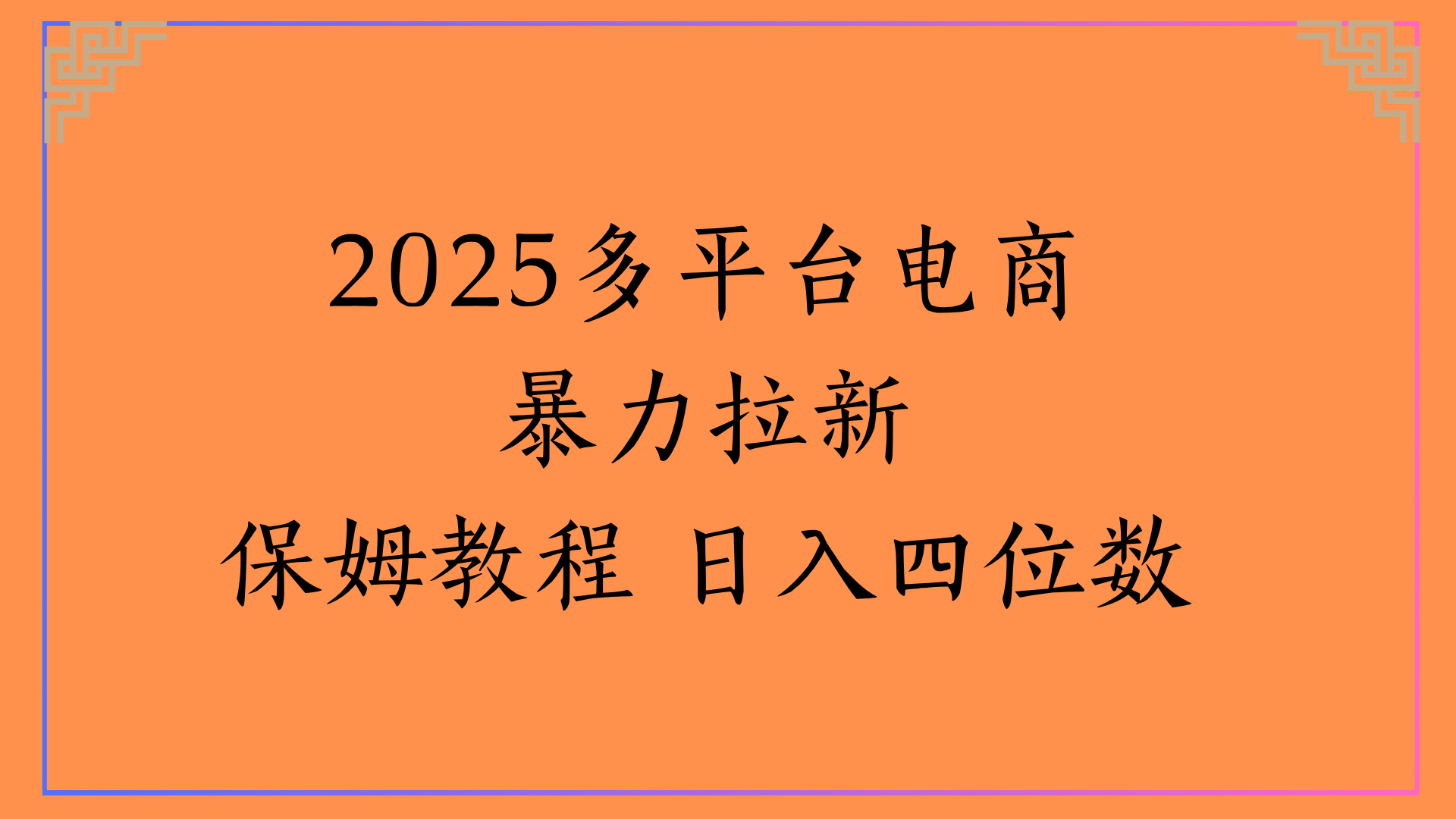 虚拟电商暴力拉新保姆教程 日入四位数六月网创-网创项目资源站-副业项目-创业项目-搞钱项目六月网创