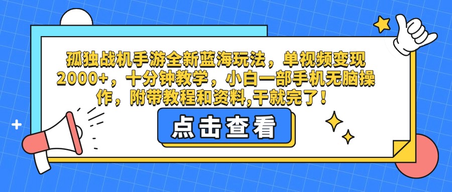 孤独战机手游全新蓝海玩法，单视频变现2000+，十分钟教学，小白一部手机无脑操作，附带教程和资料,干就完了！六月网创-网创项目资源站-副业项目-创业项目-搞钱项目六月网创