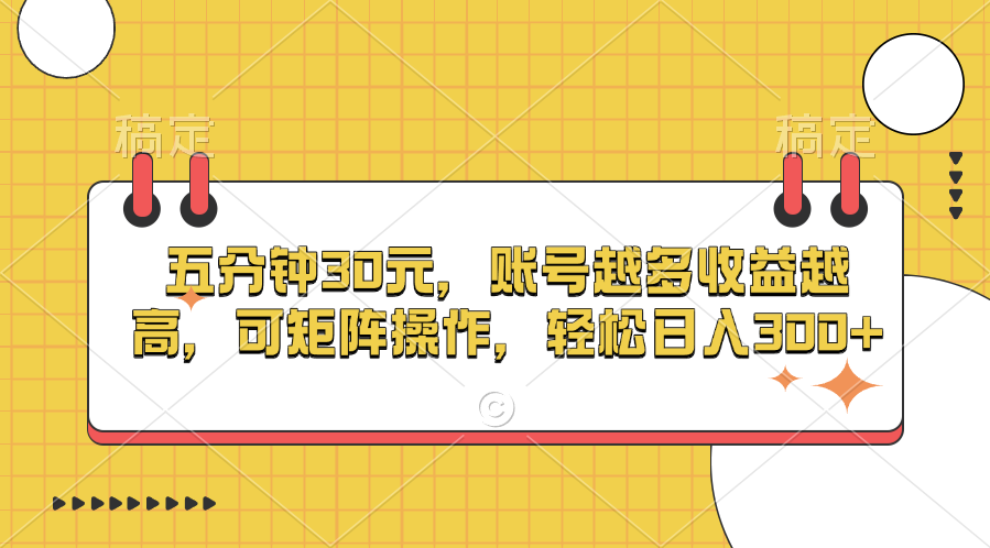 五分钟30元，账号越多收益越高，可矩阵操作，轻松日入300+六月网创-网创项目资源站-副业项目-创业项目-搞钱项目六月网创