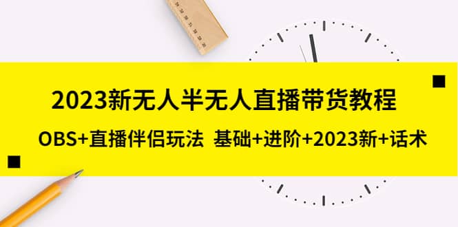 2023新无人半无人直播带货教程,OBS+直播伴侣玩法 基础+进阶+2023新+话术六月网创-网创项目资源站-副业项目-创业项目-搞钱项目六月网创