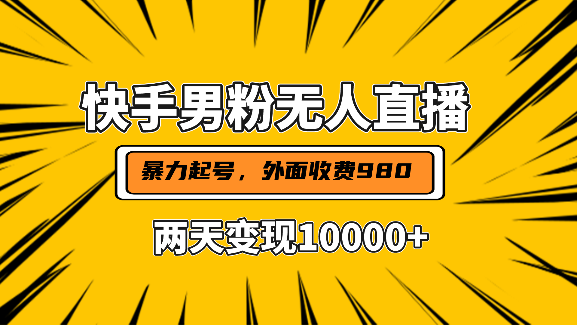 直播挂着两天躺赚1w+,小白也能轻松上手,外面收费980的项目六月网创-网创项目资源站-副业项目-创业项目-搞钱项目六月网创
