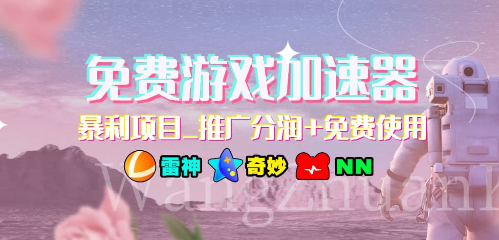 游戏加速器推广项目，小白轻松上手，长期可做六月网创-网创项目资源站-副业项目-创业项目-搞钱项目六月网创