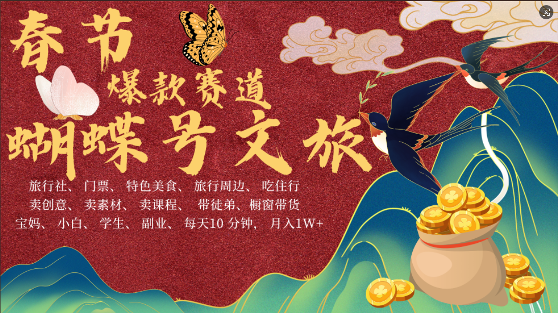 AI春节搞钱4.0升级版 蝴蝶号超火爆文旅赛道  AI一键制作 批量出内容   春节做轻松躺赚 年前做起来单车变摩托   每日轻松十分钟  月赚米1W+  抓紧冲!可做视频 可卖素材 可带徒只带小白和宝妈!六月网创-网创项目资源站-副业项目-创业项目-搞钱项目六月网创