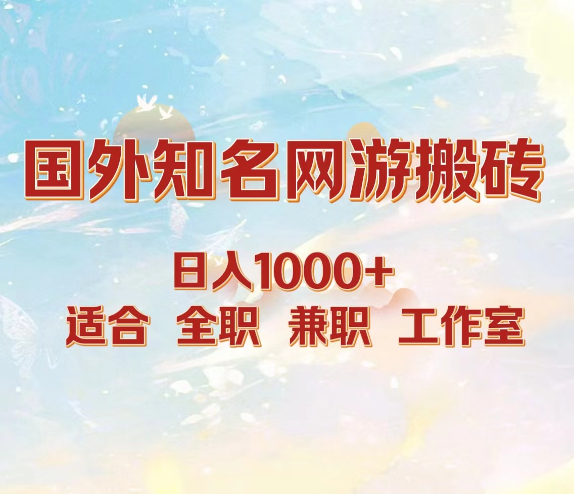 国外知名网游搬砖，日入1000+ 适合工作室和副业六月网创-网创项目资源站-副业项目-创业项目-搞钱项目六月网创