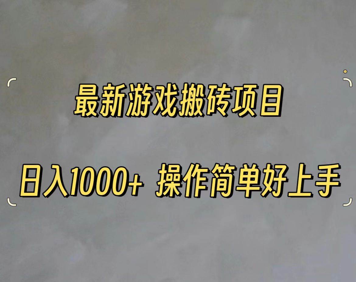 最新游戏打金搬砖,日入一千,操作简单好上手六月网创-网创项目资源站-副业项目-创业项目-搞钱项目六月网创