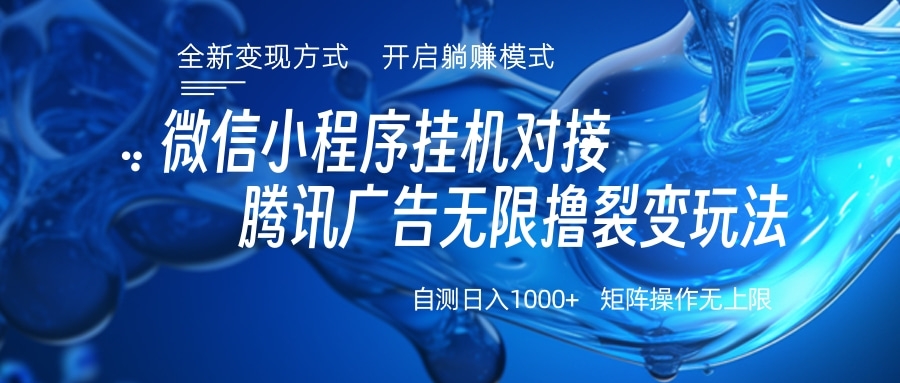 微信小程序挂机对接腾讯广告无限撸裂变玩法六月网创-网创项目资源站-副业项目-创业项目-搞钱项目六月网创