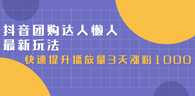 抖音团购达人懒人最新玩法,0基础轻松学做团购达人(初级班+高级班)六月网创-网创项目资源站-副业项目-创业项目-搞钱项目六月网创