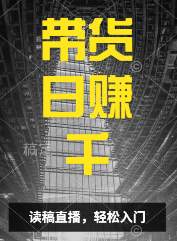 视频号技术直播带货, 会读稿就行,小白日入1000+六月网创-网创项目资源站-副业项目-创业项目-搞钱项目六月网创