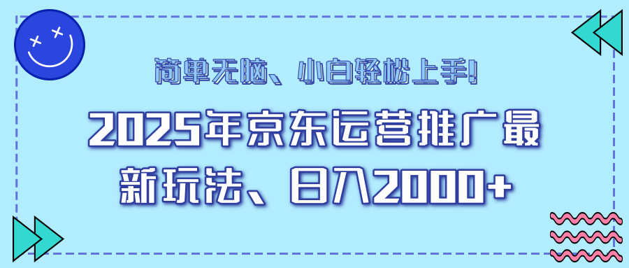 AI京东运营推广最新玩法,日入2000+,小白轻松上手!六月网创-网创项目资源站-副业项目-创业项目-搞钱项目六月网创