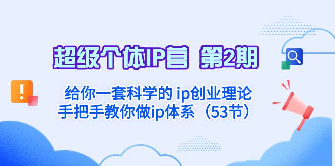 超级个体·IP营 第2期：给你一套科学的 ip创业理论  手把手教你做ip体系…六月网创-网创项目资源站-副业项目-创业项目-搞钱项目六月网创
