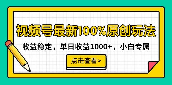 视频号最新100%原创玩法,收益稳定,单日收益1000+,小白专属六月网创-网创项目资源站-副业项目-创业项目-搞钱项目六月网创