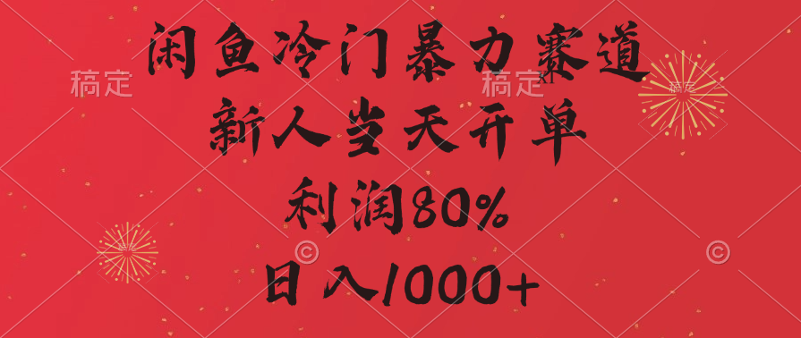 闲鱼冷门暴力赛道,拼多多砍一刀商城,利润80%,日入1000+六月网创-网创项目资源站-副业项目-创业项目-搞钱项目六月网创