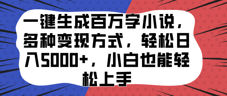 一键生成百万字小说,多种变现方式,轻松日入5000+,小白也能轻松上手六月网创-网创项目资源站-副业项目-创业项目-搞钱项目六月网创