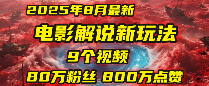 电影解说新玩法,2025年8月底最新“第一人称”玩法揭秘:9个视频涨粉80万!(AI教程全套)六月网创-网创项目资源站-副业项目-创业项目-搞钱项目六月网创