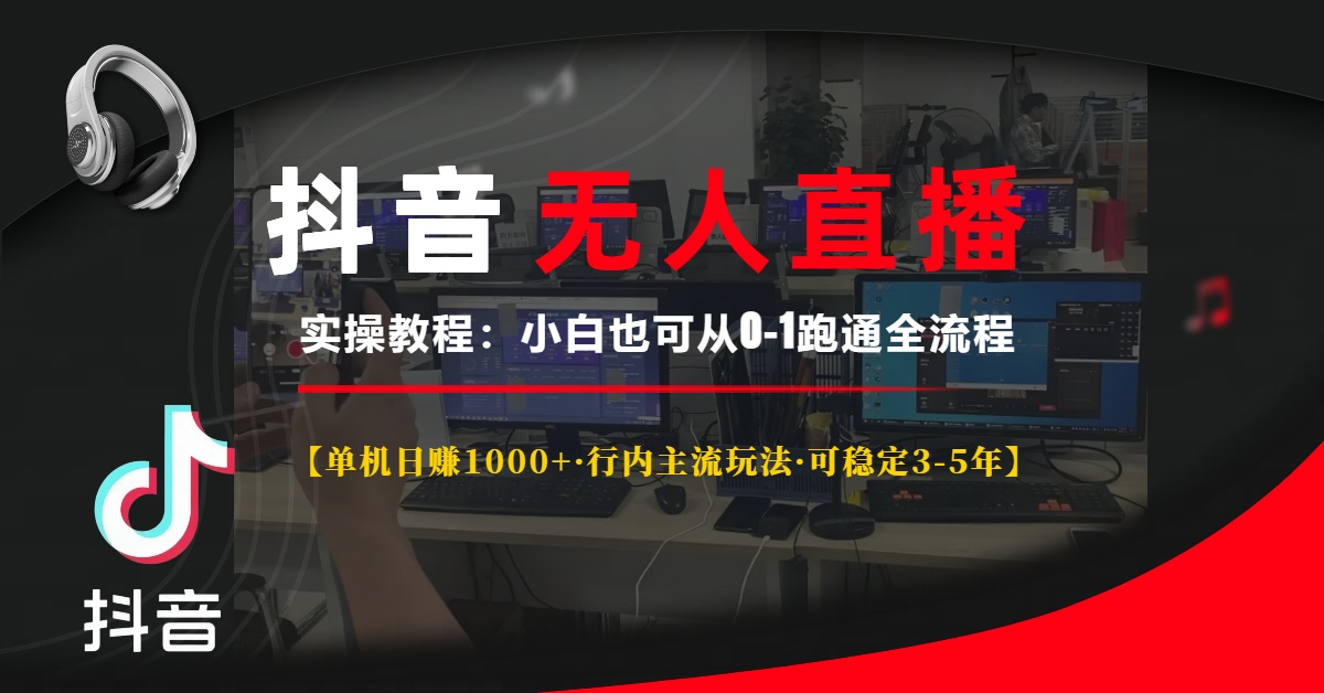抖音无人直播实操教程【单机日赚1000+行内主流玩法可稳定3-5年】小白也可从0-1跑通全流程六月网创-网创项目资源站-副业项目-创业项目-搞钱项目六月网创
