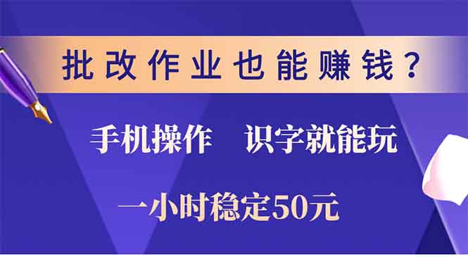 批改作业也能赚钱?0门槛手机项目,识字就能玩!一小时稳定50元!六月网创-网创项目资源站-副业项目-创业项目-搞钱项目六月网创