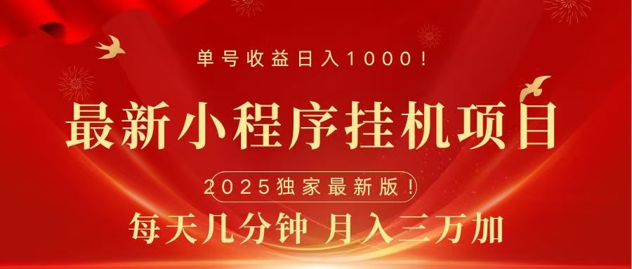最新小程序挂机项目,每天一小时,轻松躺赚1000+六月网创-网创项目资源站-副业项目-创业项目-搞钱项目六月网创