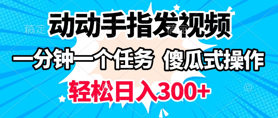 动动手指发视频 一分钟一个任务 轻松日入300+ 傻瓜式操作 随时随地赚收益六月网创-网创项目资源站-副业项目-创业项目-搞钱项目六月网创
