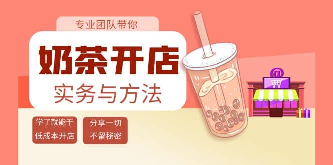 奶茶开店实务与方法：学了就能干，低成本开店（15节课）六月网创-网创项目资源站-副业项目-创业项目-搞钱项目六月网创