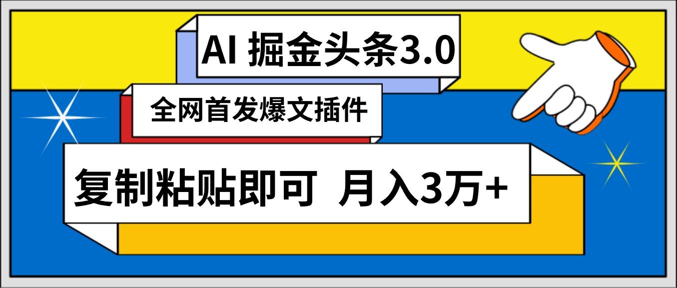 AI自动生成头条,三分钟轻松发布内容,复制粘贴即可, 保守月入3万+六月网创-网创项目资源站-副业项目-创业项目-搞钱项目六月网创