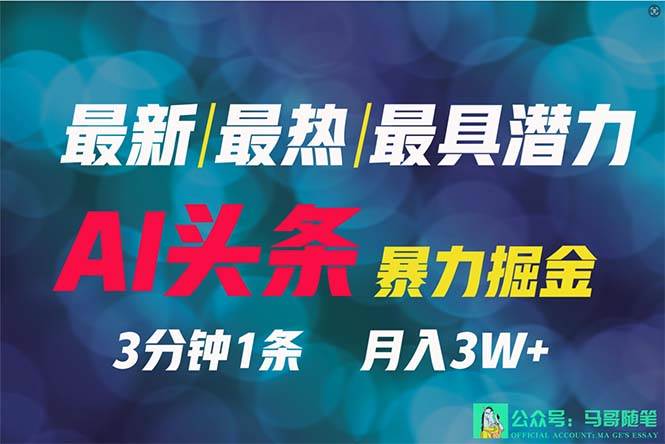 2024年最强副业？AI撸头条3天必起号，一键分发，简单无脑，但基本没人知道六月网创-网创项目资源站-副业项目-创业项目-搞钱项目六月网创
