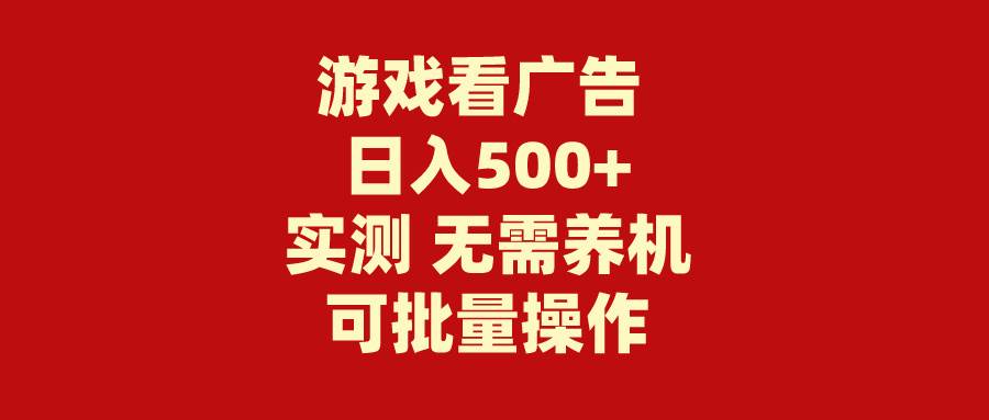 游戏看广告 无需养机 操作简单 没有成本 日入500+六月网创-网创项目资源站-副业项目-创业项目-搞钱项目六月网创