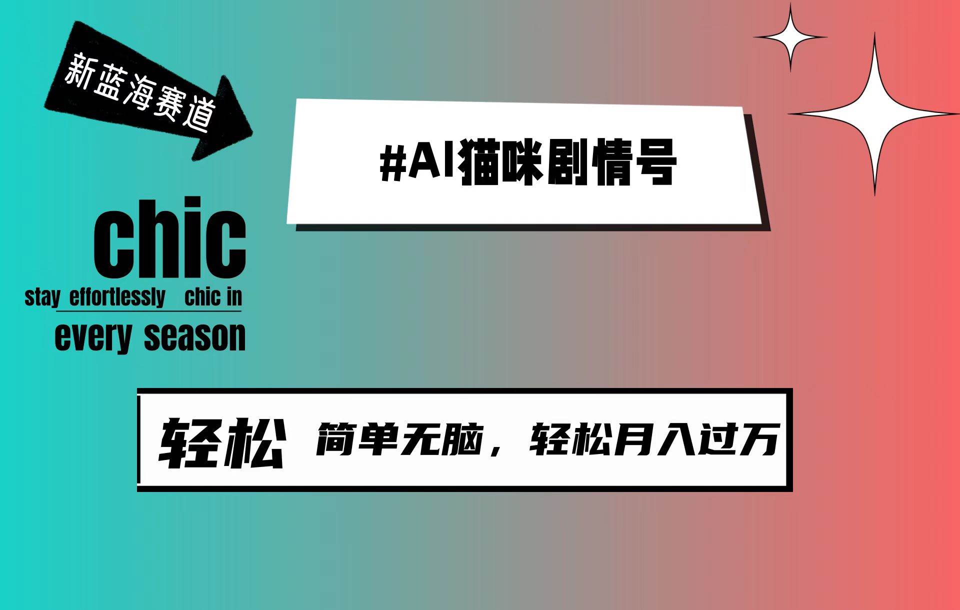 AI猫咪剧情号，新蓝海赛道，30天涨粉100W，制作简单无脑，轻松月入1w+六月网创-网创项目资源站-副业项目-创业项目-搞钱项目六月网创