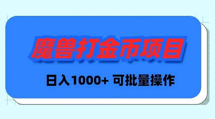 魔兽世界Plus版本自动打金项目，日入 1000+，可批量操作六月网创-网创项目资源站-副业项目-创业项目-搞钱项目六月网创