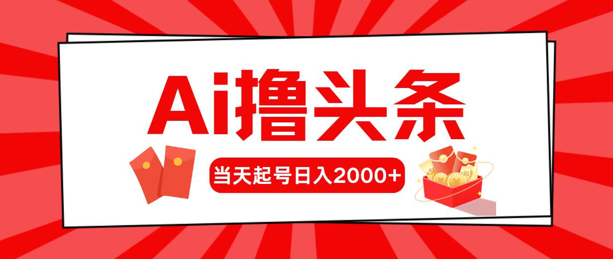 AI撸头条,当天起号,第二天见收益,日入2000+六月网创-网创项目资源站-副业项目-创业项目-搞钱项目六月网创