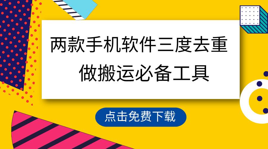 用这两款手机软件三重去重,100%过原创,搬运必备工具,一键处理不违规…六月网创-网创项目资源站-副业项目-创业项目-搞钱项目六月网创
