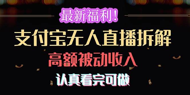 最新福利！支付宝无人直播拆解，实现高额被动收入，认真看完可做六月网创-网创项目资源站-副业项目-创业项目-搞钱项目六月网创